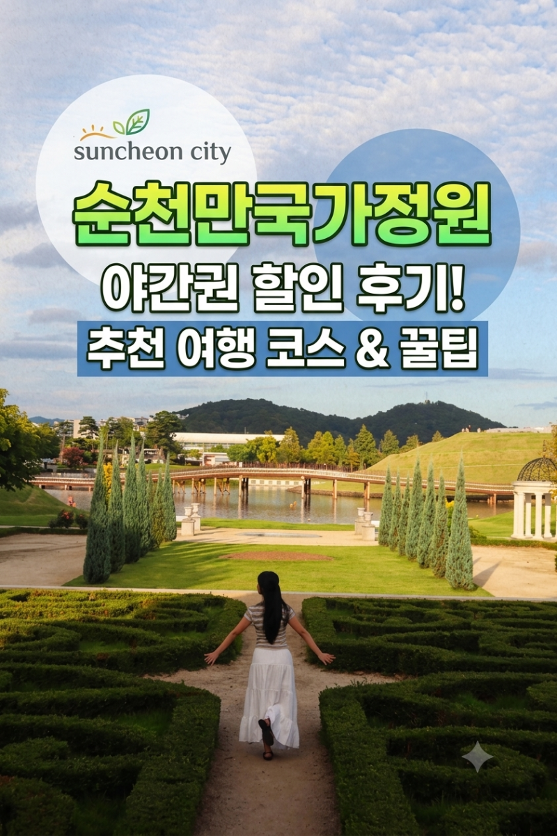 순천만국가정원 야간권 할인 후기, 알찬 순천여행코스 추천 (나라별 정원&꿀팁)
