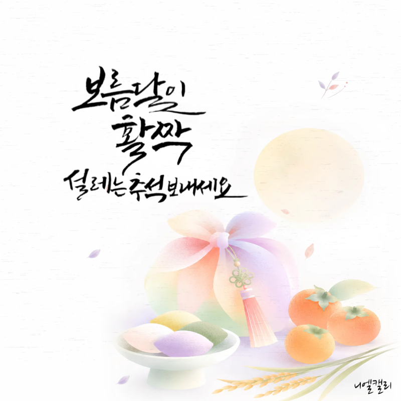 [무료나눔] 추석 인사말 캘리그라피 배경 합성이미지 5종 무료 다운로드