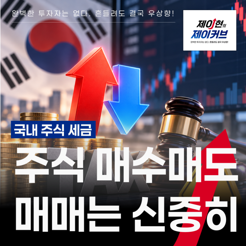 국내 주식 세금, 매수 매도하는 매매를 신중히 해야하는 이유