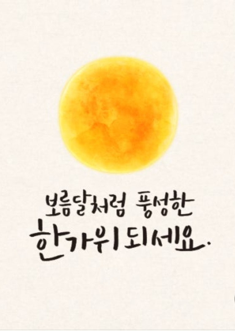 추석 인사말 모음｜따뜻한 한가위 문구와 추천 이미지