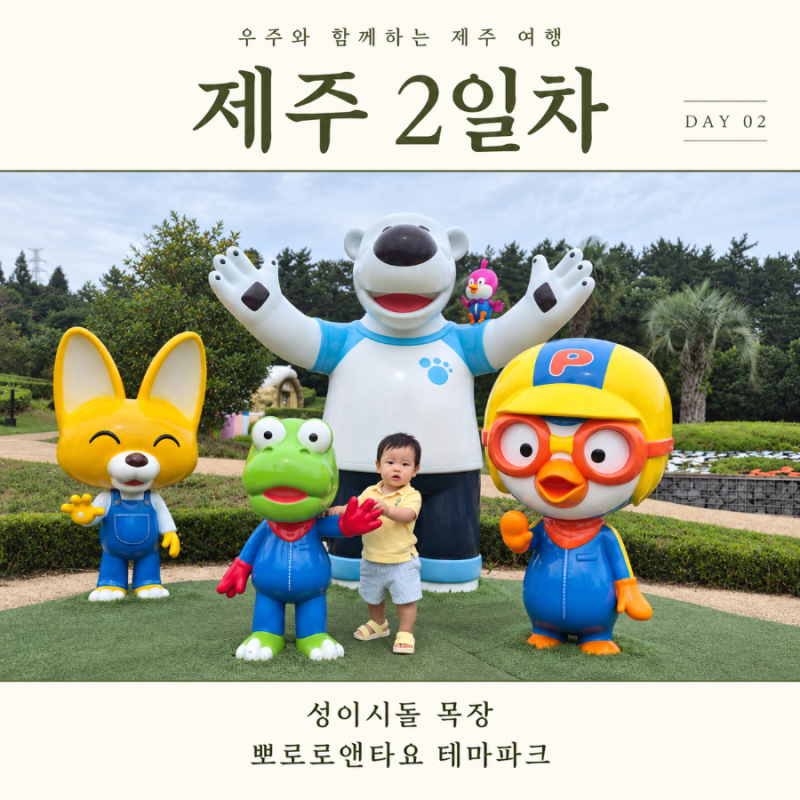 제주 아이랑 가볼만한곳, 성이시돌 목장과 뽀로로앤타요 테마파크