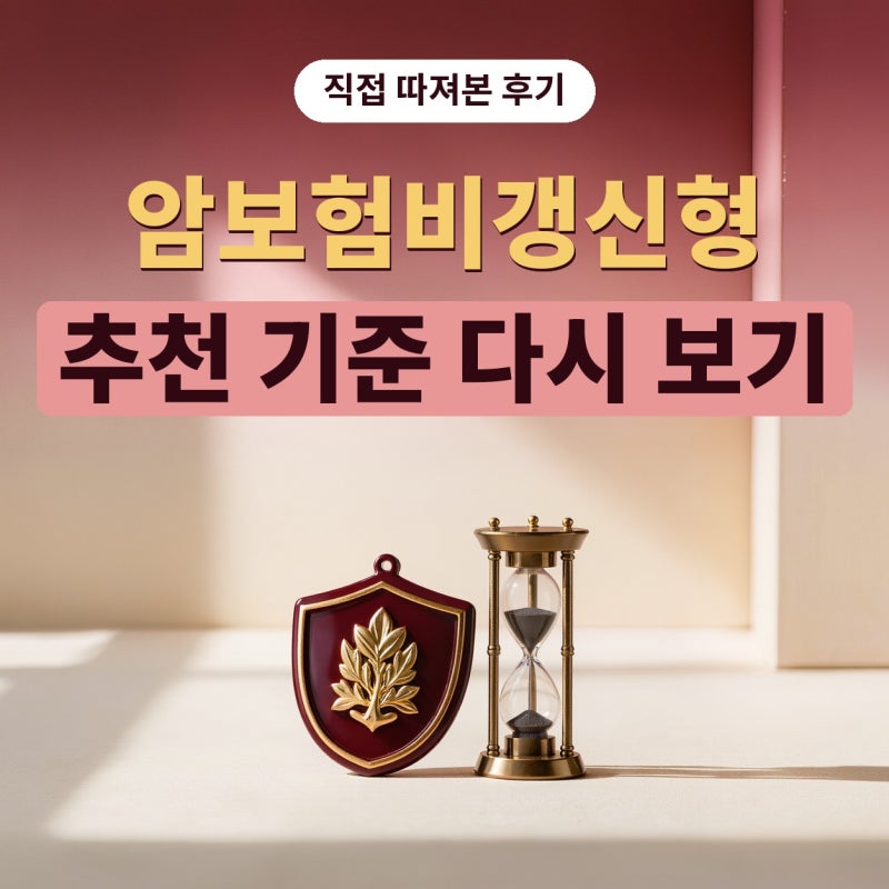 암보험비갱신형, 암보험추천 글만 믿기 전에 제가 다시 따져본 기준 (플랜비보험)