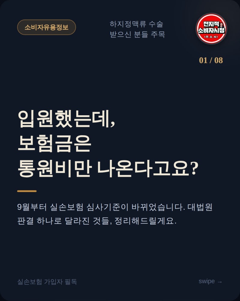 하지정맥류 입원했는데 보험금은 통원비만? — 9월부터 달라진 실손심사