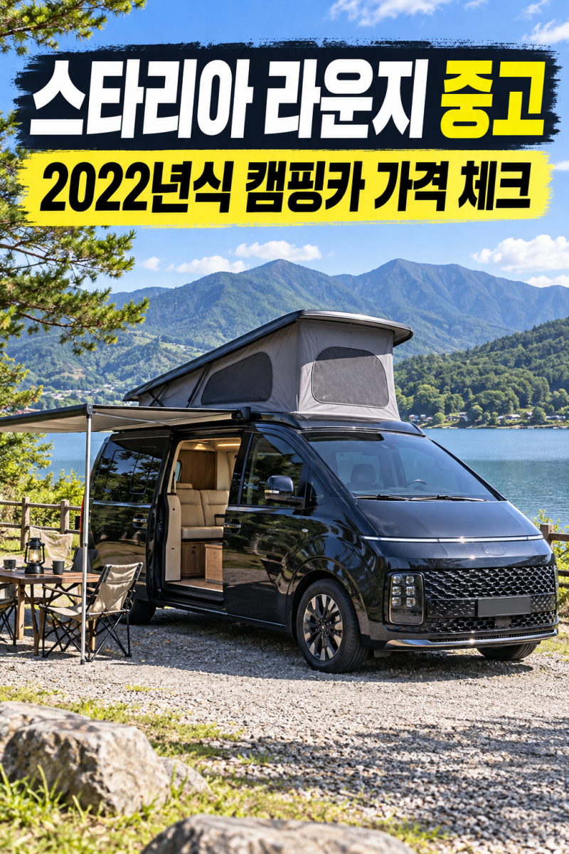 스타리아 라운지 중고 가격, 2022년식 캠핑카 구매 전 꼭 확인할 5가지
