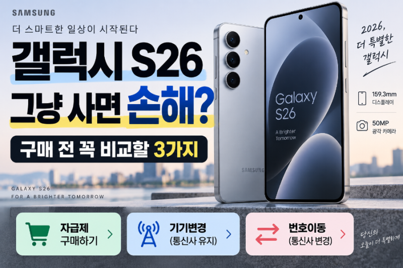 갤럭시 S26 그냥 사면 손해? 구매 전 꼭 비교해야 할 3가지 방법