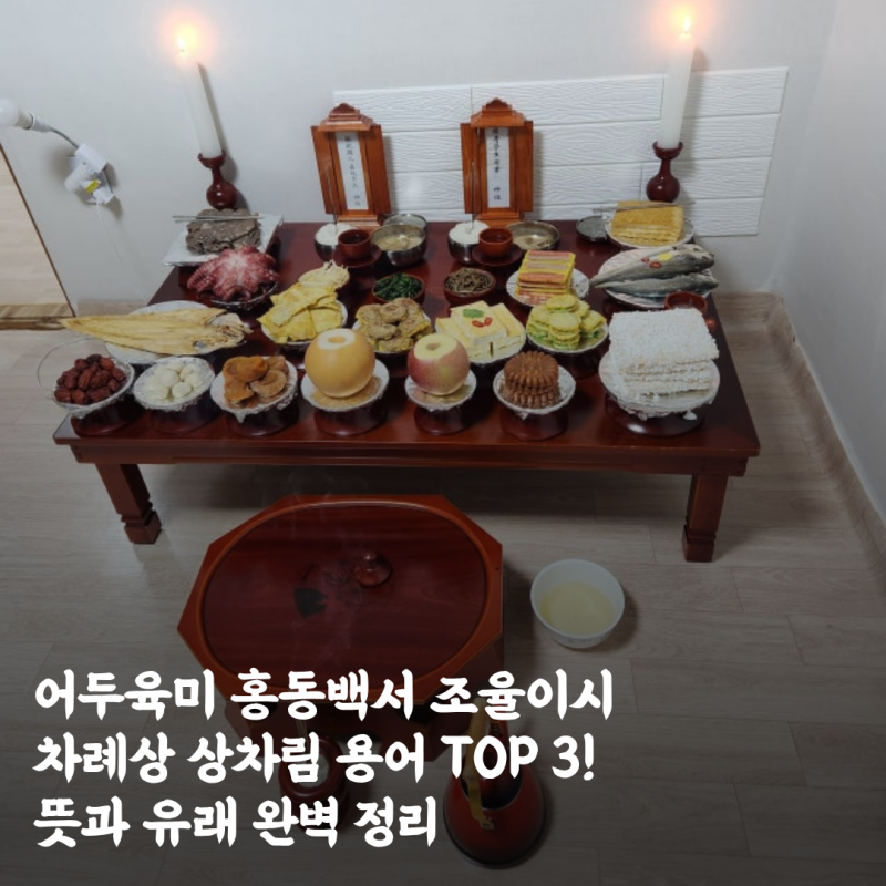 어두육미 홍동백서 조율이시 차례상 상차림 용어 TOP 3! 뜻과 유래 완벽 정리