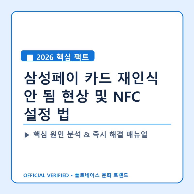 삼성페이 카드 재인식 안 됨 현상 및 NFC 설정 법