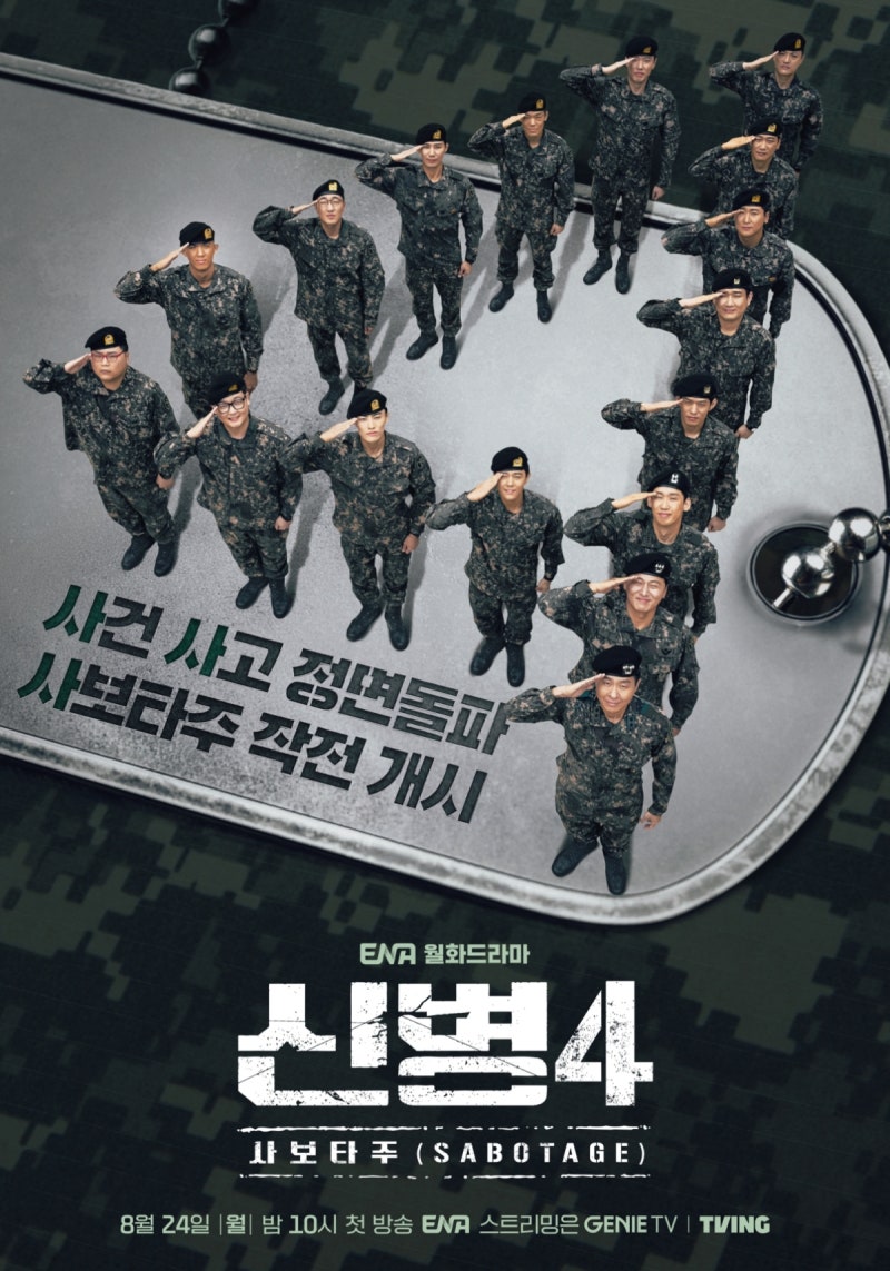 신병4 사보타주 몇부작?… 이제 딱 2회 남았다! 10회까지 핵심 줄거리