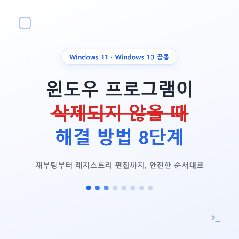 윈도우 프로그램 삭제 안될 때 해결 방법 8가지, 강제 삭제까지