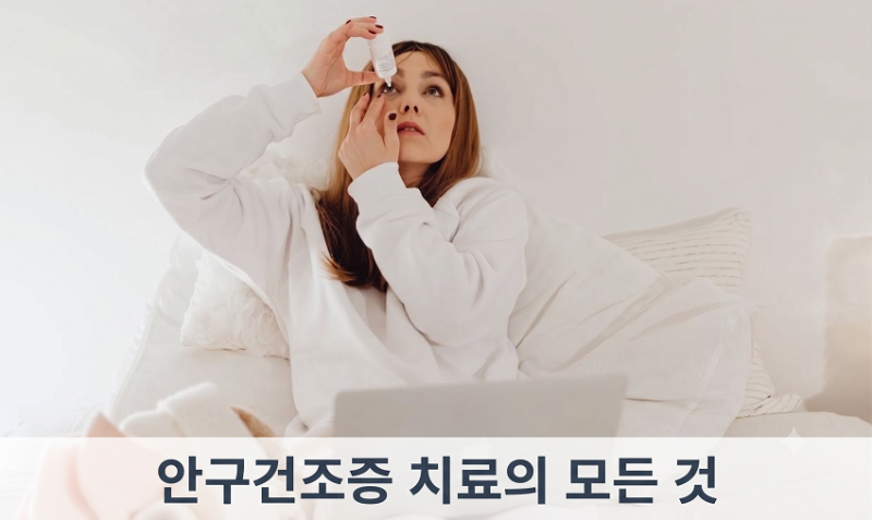 눈물이 줄줄 흐르는데 안구건조증이라고요? 2026 최신 의학으로 정리한 안구건조증 치료, 인....