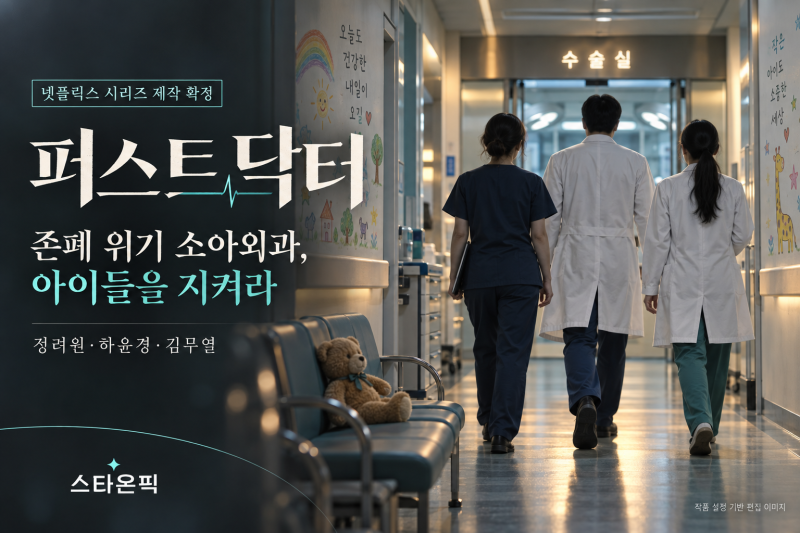 정려원 ‘퍼스트 닥터’ 무슨 내용? 하윤경·김무열 출연진과 넷플릭스 공개 정보