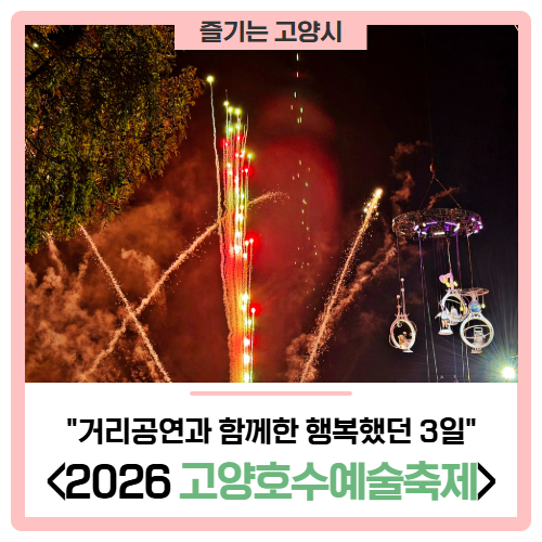 '고양호수예술축제', 일산호수공원에서 거리공연과 함께한 행복했던 3일!