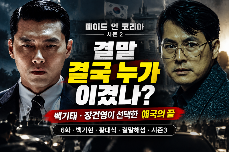 메이드 인 코리아 시즌2 결말 결국 누가 이겼나? 백기태·장건영이 선택한 애국의 끝 (+6화, 백....