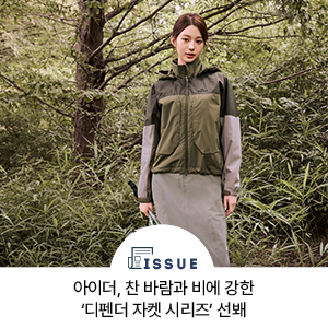 아이더, 찬 바람과 비에 강한 ‘디펜더 자켓 시리즈’ 선봬