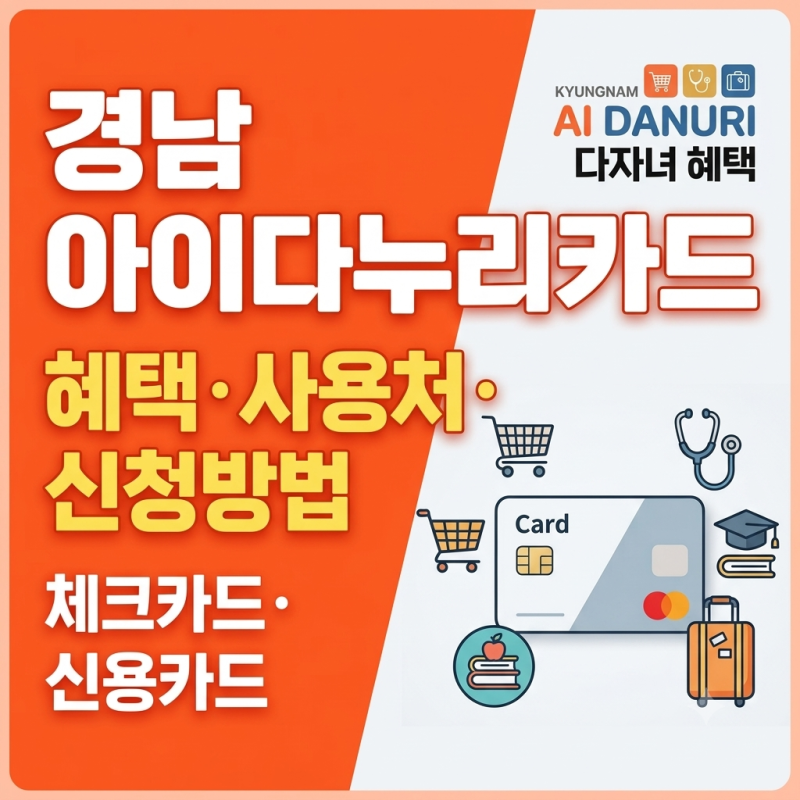 경남 아이다누리카드｜혜택·사용처·신청방법 총정리