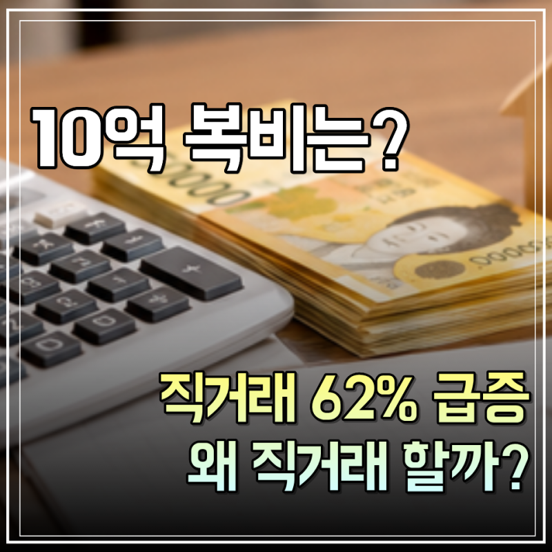 서울 아파트 직거래 62% 늘어난 이유, 10억 아파트 복비는 얼마나 아낄까?