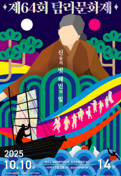 2026年10月済州圏代表祭り5選｜耽羅文化祭・済州馬祭り・西帰浦七十里祭り
