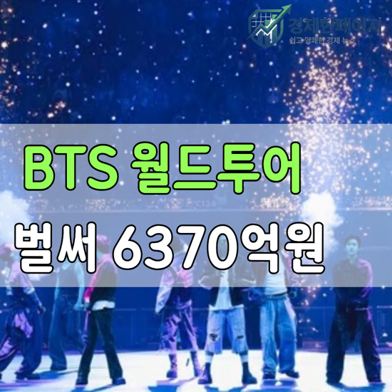 BTS 티켓으로만 6370억원 벌었다…전 세계 투어 매출 1위 … 아직 “14번”이나 더 남았다