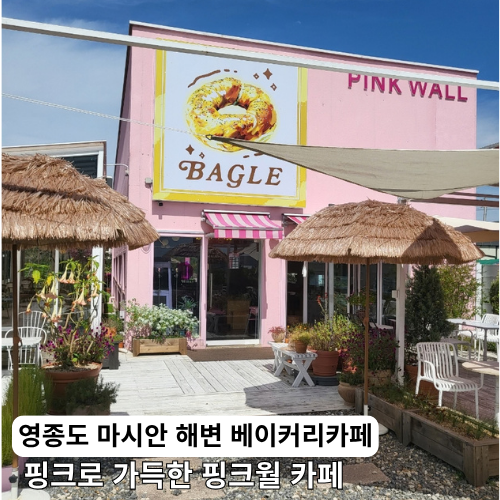 들어서자마자 반한 영종도 핑크월 카페 온통 핑크로 가득한 베이커리 맛집 마시안해변 나들....