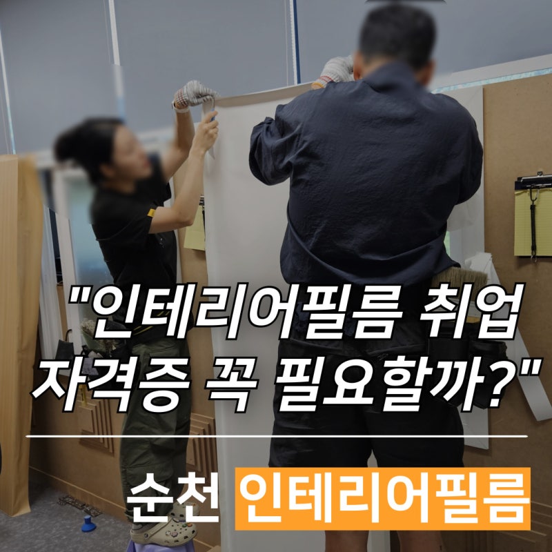 순천 인테리어필름 자격증, 취업에 꼭 필요할까?
