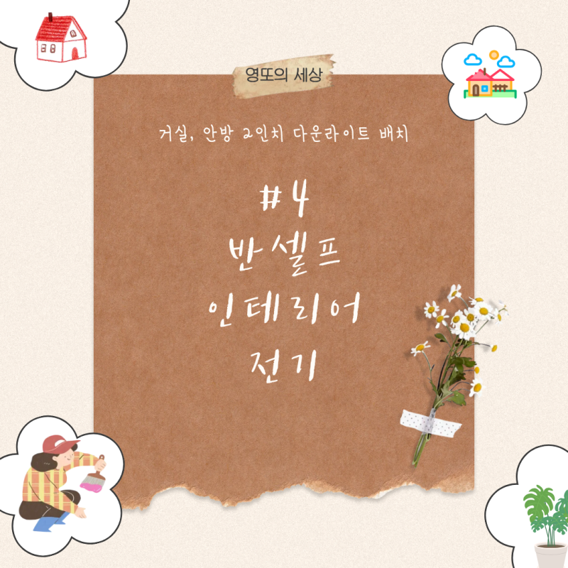 #4 광주 반셀프인테리어 전기편 (다운라이트 조명 배치)