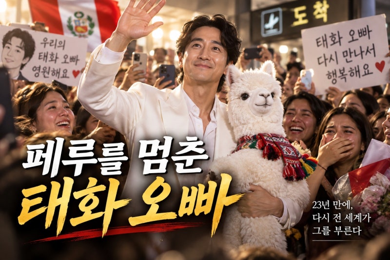 신현준 페루 공항 마비 실화…23년 만에 ‘태화 오빠’로 돌아온 이유