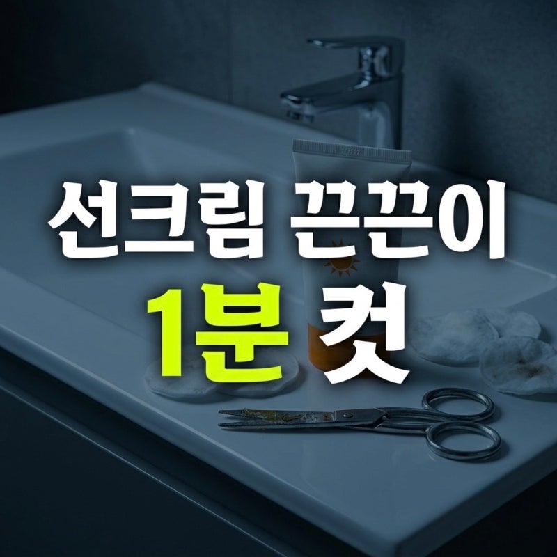 스티커 자국 제거 방법 : 유통기한 지난 선크림 활용 스티커 자국과 끈적한 가위 날 1분 세척....