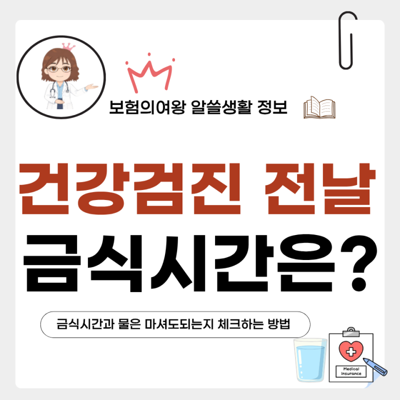 건강검진 전날 금식시간과 물 마셔도 되는지 알아보기