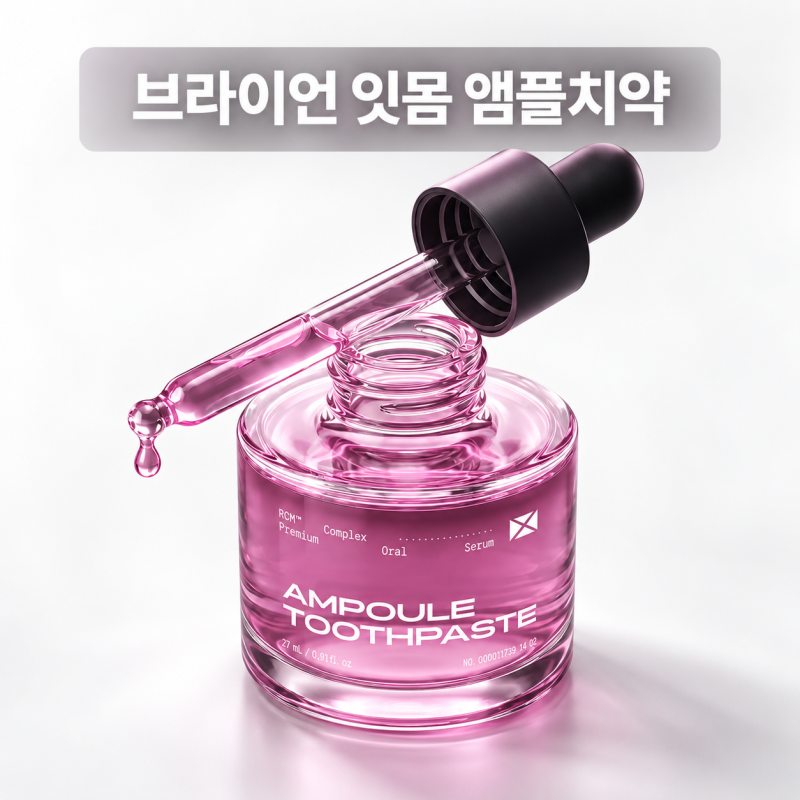 브라이언 구강 케어템 어디 제품? 파로덱스 잇몸 앰플치약 가격 사용방법 총정리