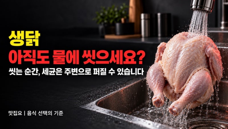 생닭 물에 씻으면 안 되는 이유｜닭고기 손질 전 확인할 7가지