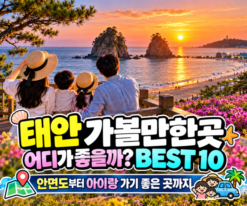 태안 가볼만한곳 어디가 좋을까? BEST 10, 안면도부터 아이랑 가기 좋은 곳까지(+부모님, 커플, ....