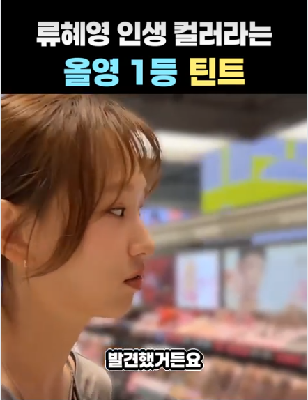 인턴 나혼산 "류혜영 올리브영 인생틴트" 페리페라 휘뚤로지