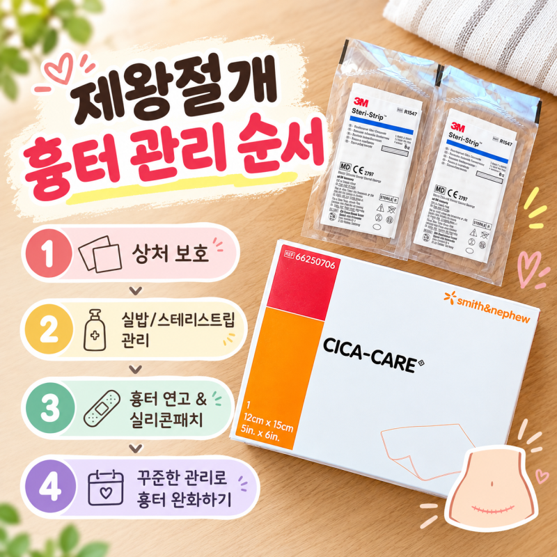 제왕절개 흉터 관리 순서(스테리스트립, 시카케어, 메피폼)