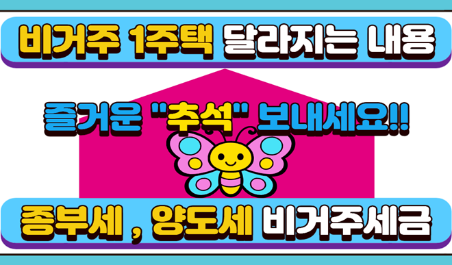 비거주 1주택 종부세, 양도세 거주 여부로 달라지는 세금과 비거주 1주택자 종부세 주요 개편....