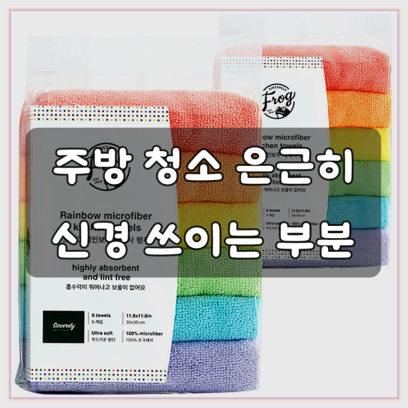 프로그 레인보우 행주, 몇 계절째 제 주방을 지키고 있어요