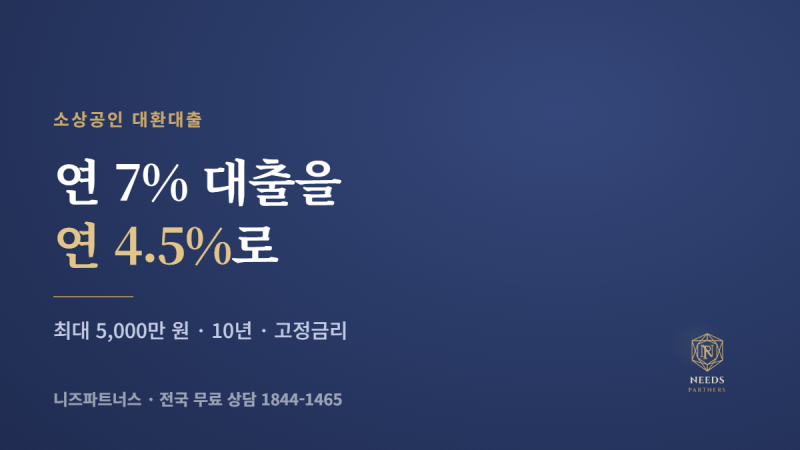 소상공인 대환대출, 7% 대출 4.5%로 바꾸는 법