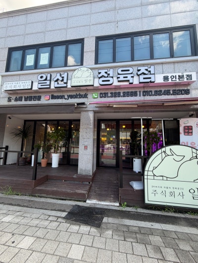 [용인 정육점]고기 맛집 '일선정육점' 방문 후기