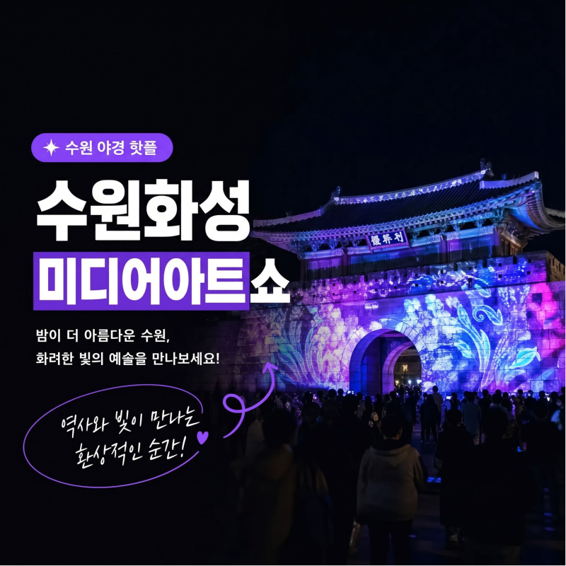 2026 수원화성 미디어아트, 직접 가기 전에 꼭 알아야 할 관람코스와 시간