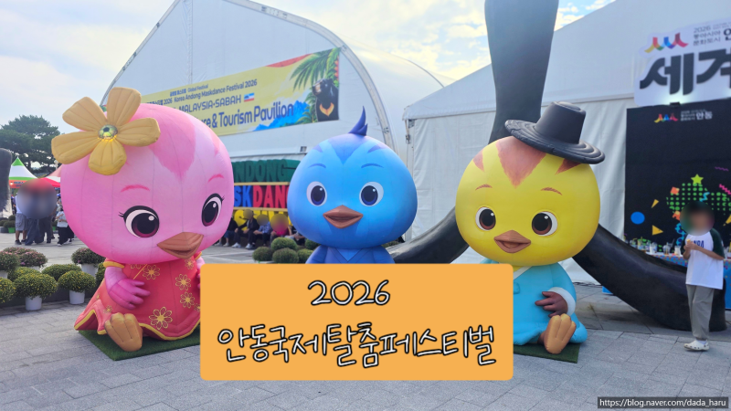[안동] 2026 안동국제탈춤페스티벌 완전정리 │일정·프로그램·볼거리 총정리 - 놀이기구 종....