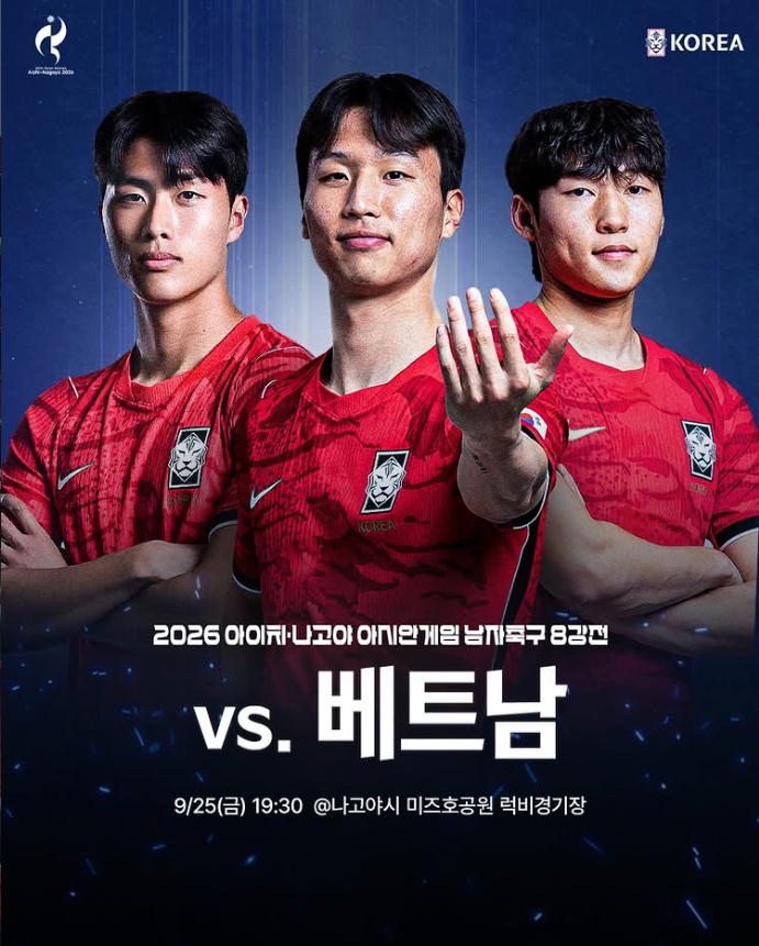 2026 아이치 나고야 아시안게임 한국 베트남 축구 8강전 중계 경기시간