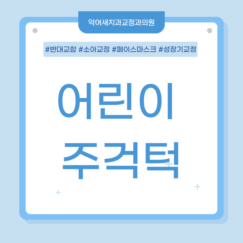 어린이 주걱턱 교정, 크면 저절로 들어갈까요?