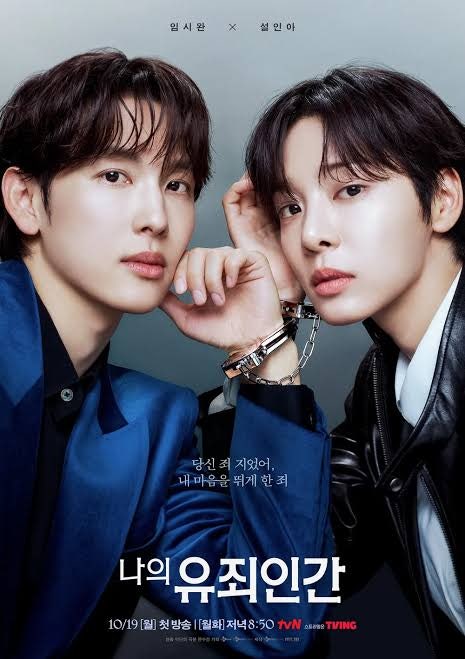 나의 유죄인간, 임시완×설인아 남장 비서 로맨스! 원작부터 인물관계도까지