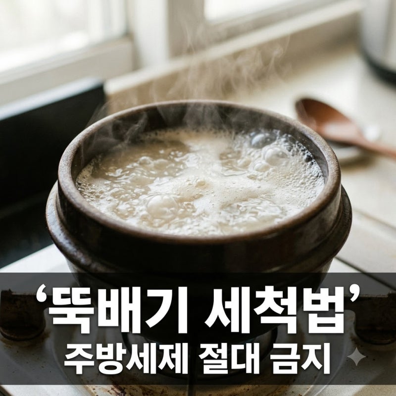 "그동안 세제를 먹고 있었다니.." 뚝배기 세척법 주방세제 대신 '이것' 쓰세요
