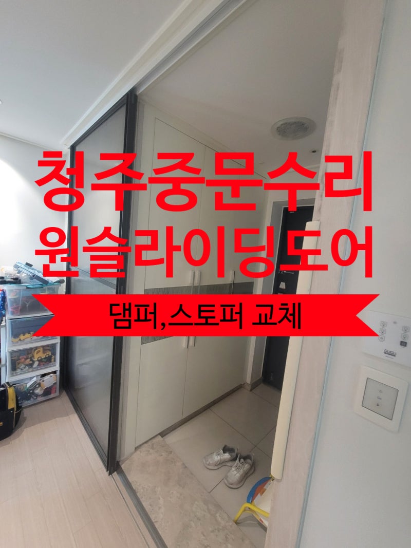 청주 중문수리-율량동 선광로즈웰 원슬라이딩 도어 댐퍼, 스토퍼 교체