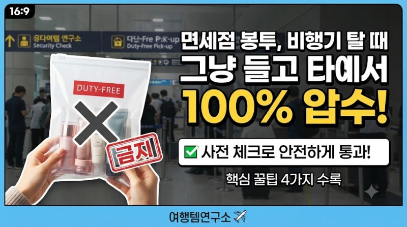 면세점 쇼핑백 기내 반입, 공항 보안검색대에서 뺏기는 이유와 해결법