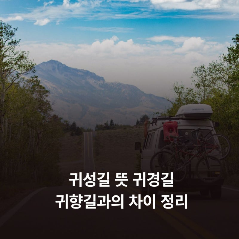 귀성길 뜻 귀경길 귀향길과의 차이 정리