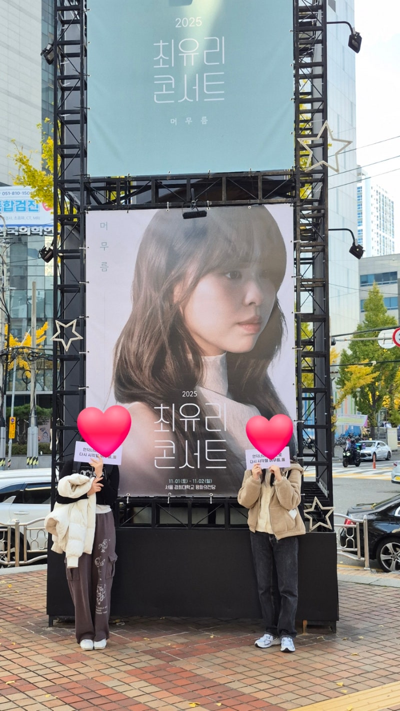 최유리 콘서트 2025 머무름 후기, 셋리스트 경희대 평화의 전당 c열 블록 9열 좌석 시야