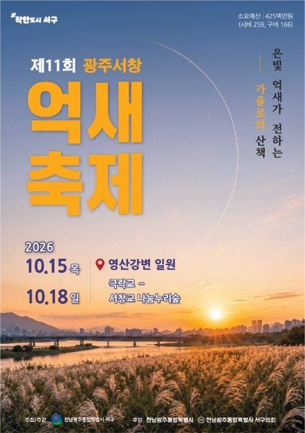 광주서창억새축제[26.10.15-26.10.18]