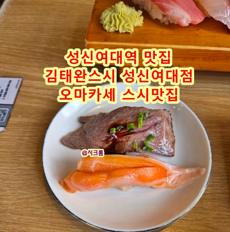 성신여대역 맛집, 김태완스시 성신여대점, 오마카세 스시 초밥 맛집