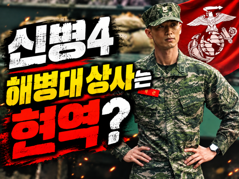 신병4 " 해병대 이중구 상사"는 실제 현역?